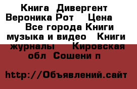 Книга «Дивергент» Вероника Рот  › Цена ­ 30 - Все города Книги, музыка и видео » Книги, журналы   . Кировская обл.,Сошени п.